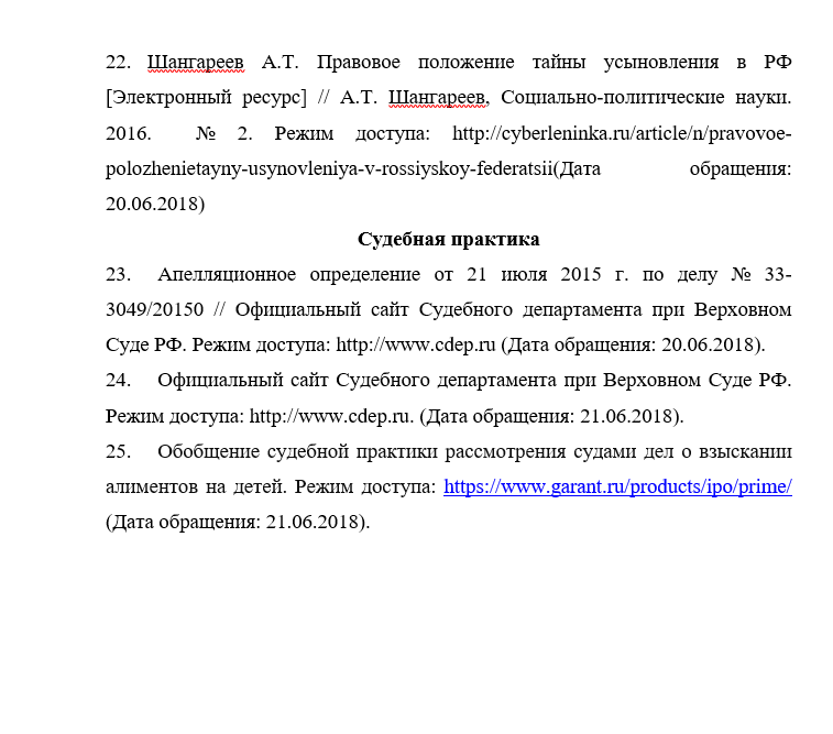 Дипломная работа: Институт усыновления (удочерения) детей в семейном российском законодательстве